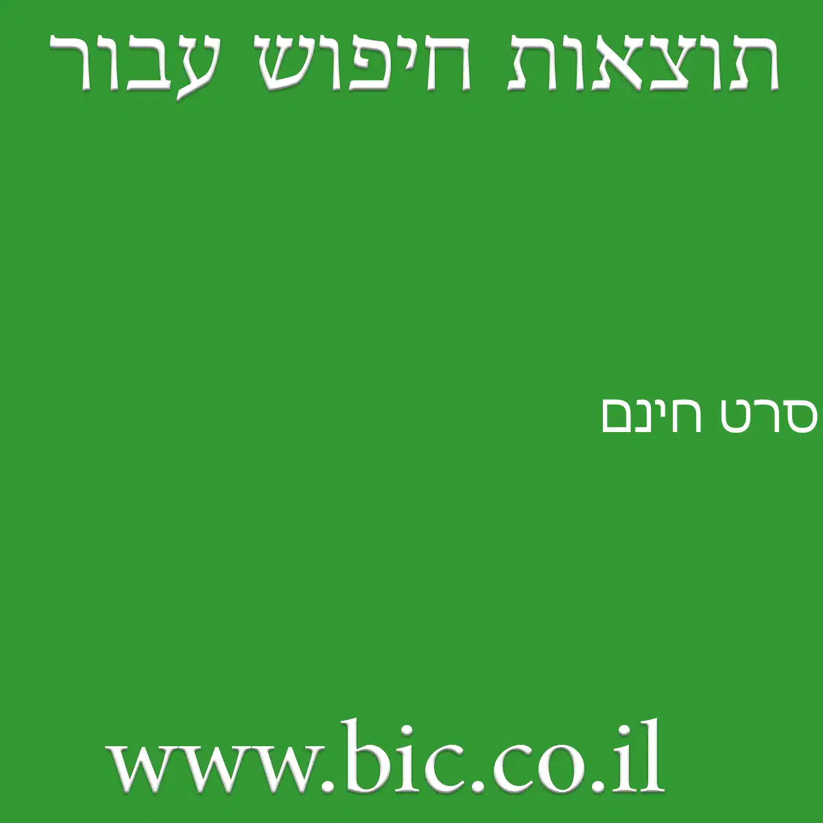 ﻿סרט חינם