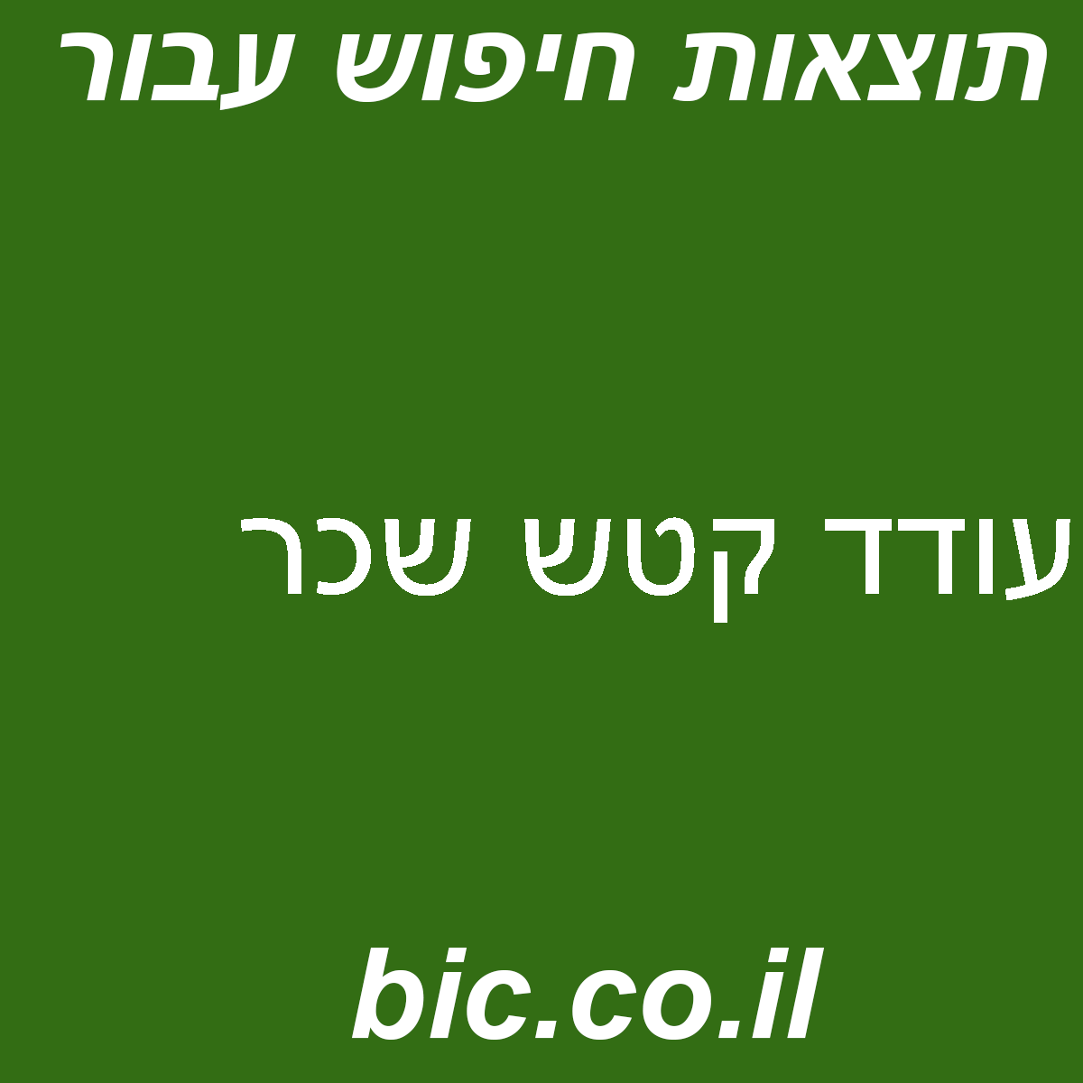 ﻿עודד קטש שכר
