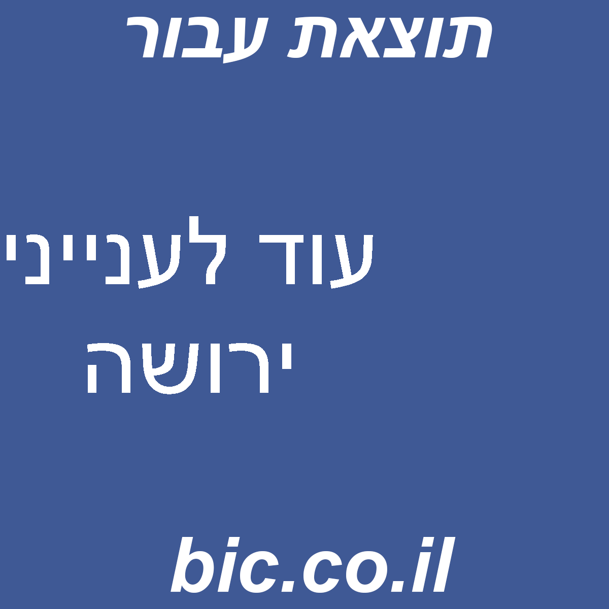 ﻿עוד לענייני ירושה