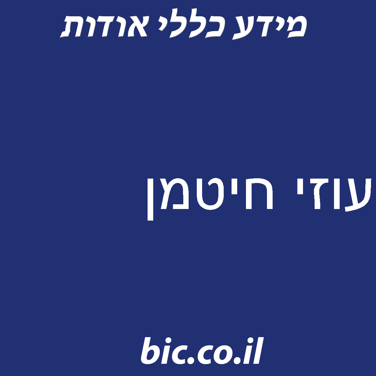 ﻿עוזי חיטמן