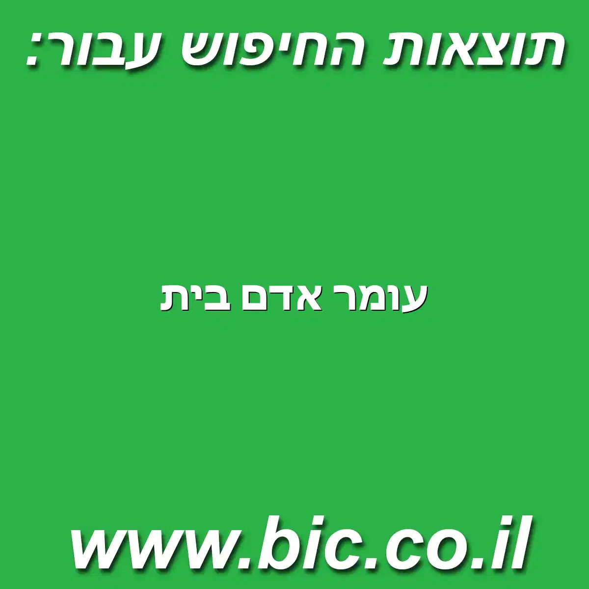 ﻿עומר אדם בית