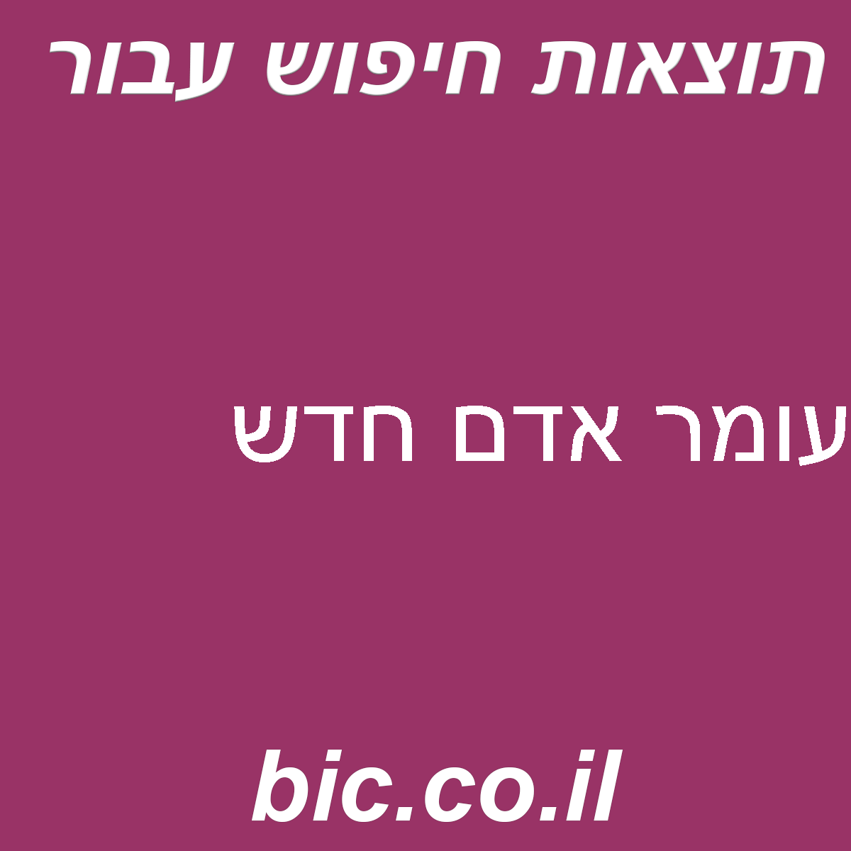 ﻿עומר אדם חדש