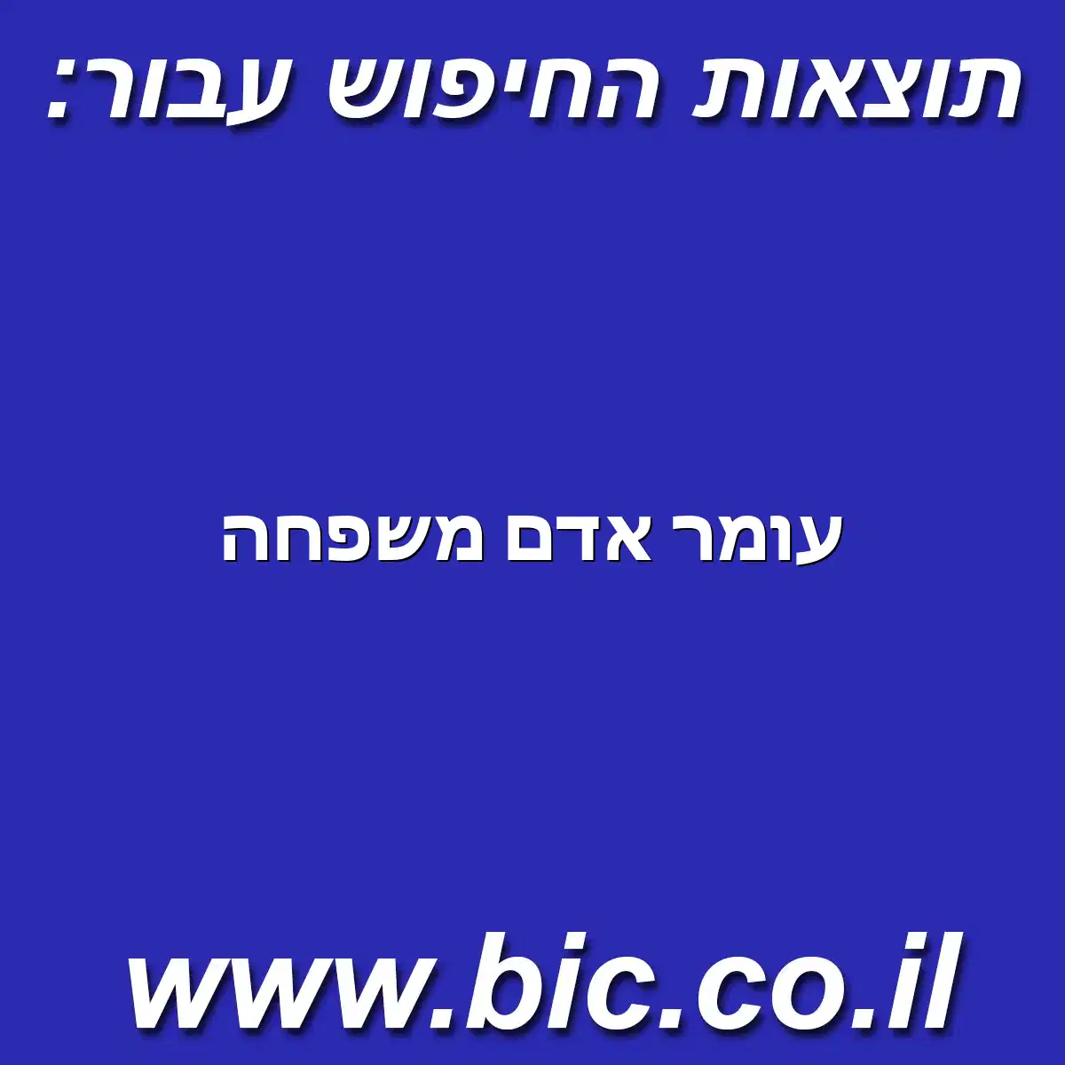 ﻿עומר אדם משפחה