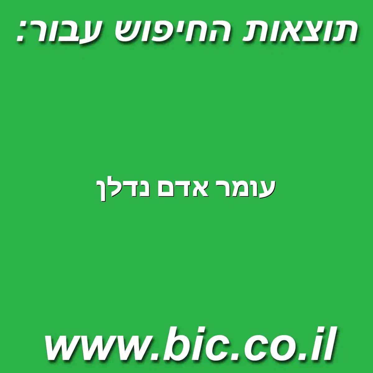 ﻿עומר אדם נדלן