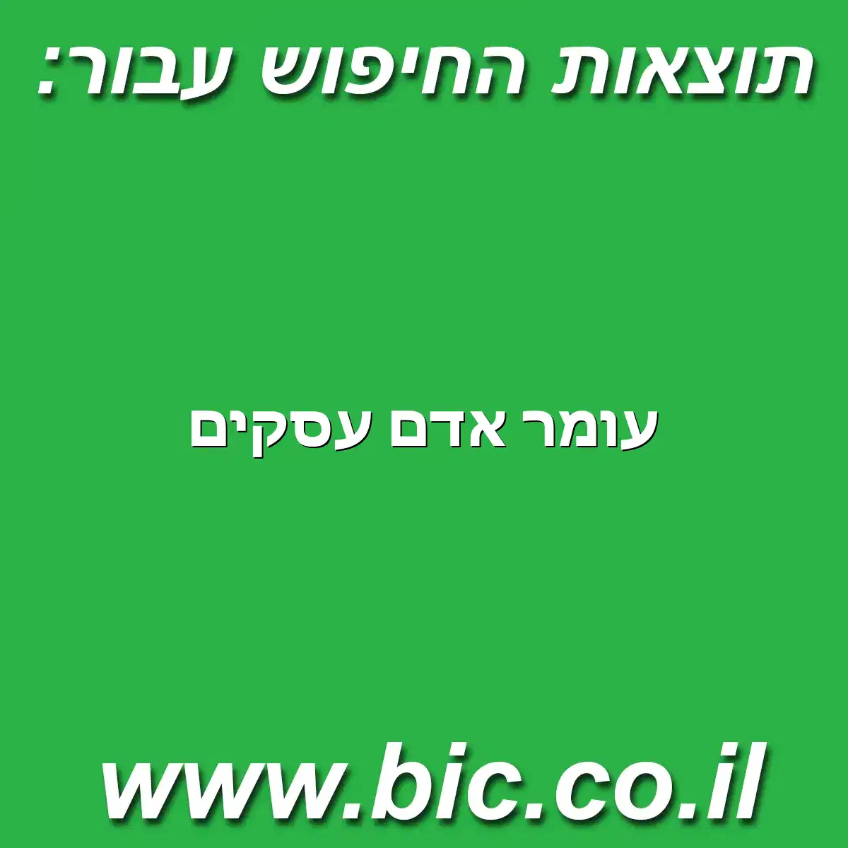 ﻿עומר אדם עסקים