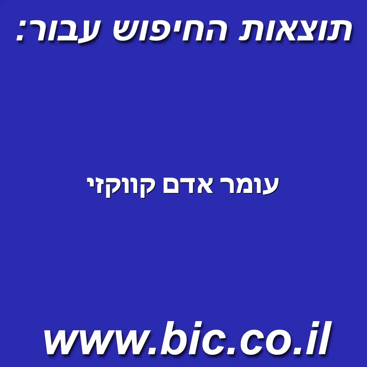 ﻿עומר אדם קווקזי