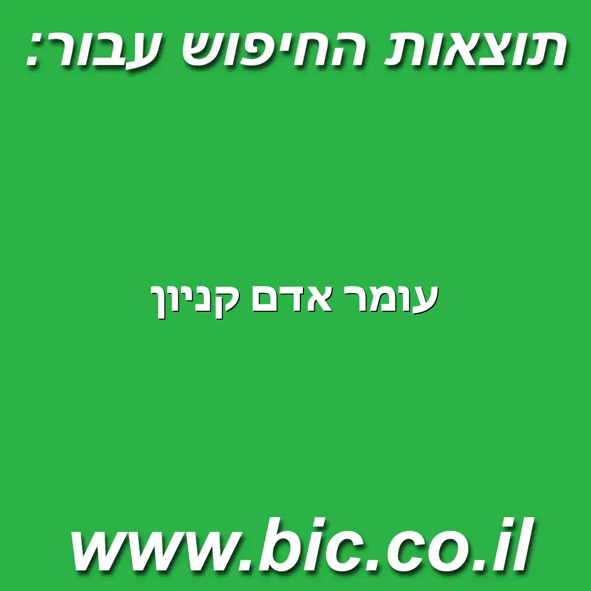 ﻿עומר אדם קניון