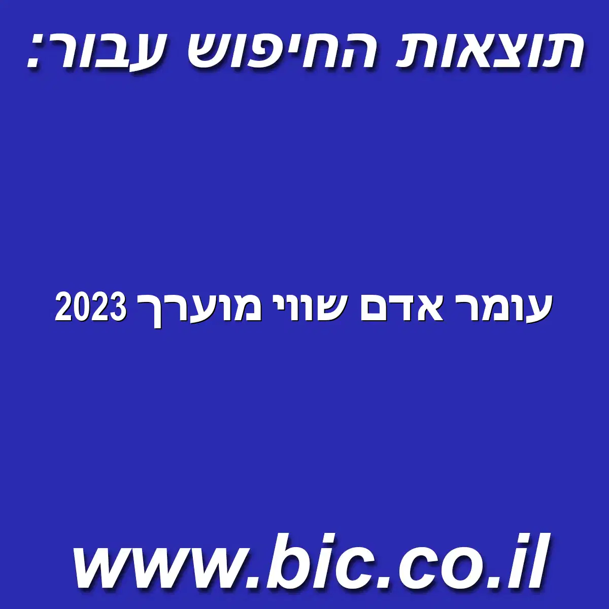 ﻿עומר אדם שווי מוערך 2023
