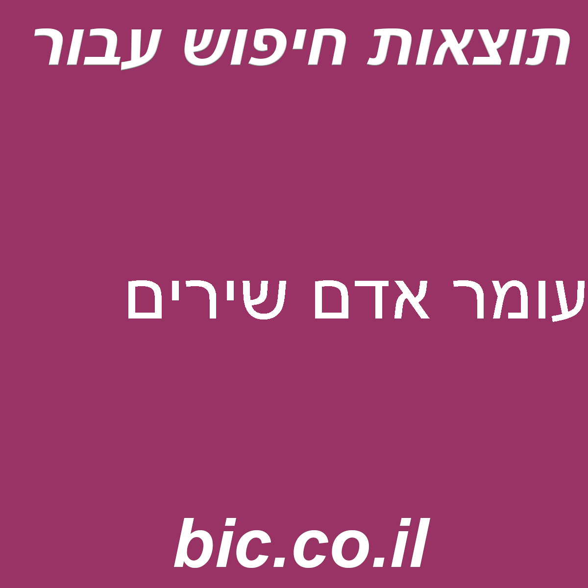 ﻿עומר אדם שירים