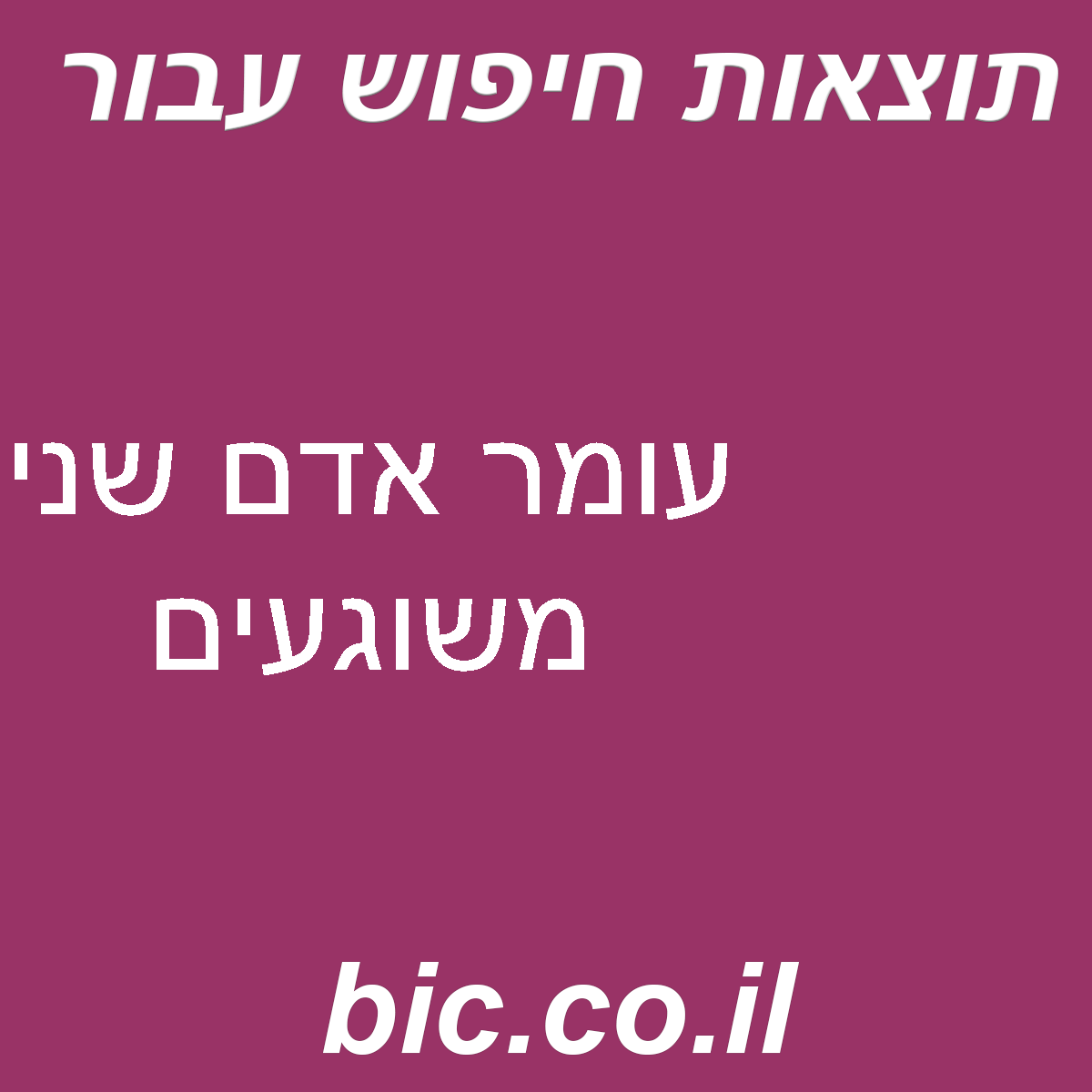 ﻿עומר אדם שני משוגעים