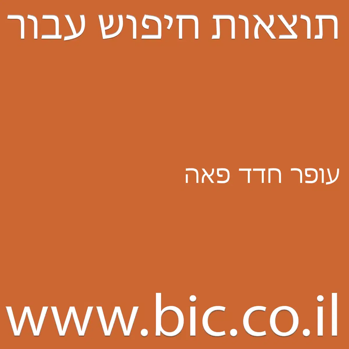 ﻿עופר חדד פאה