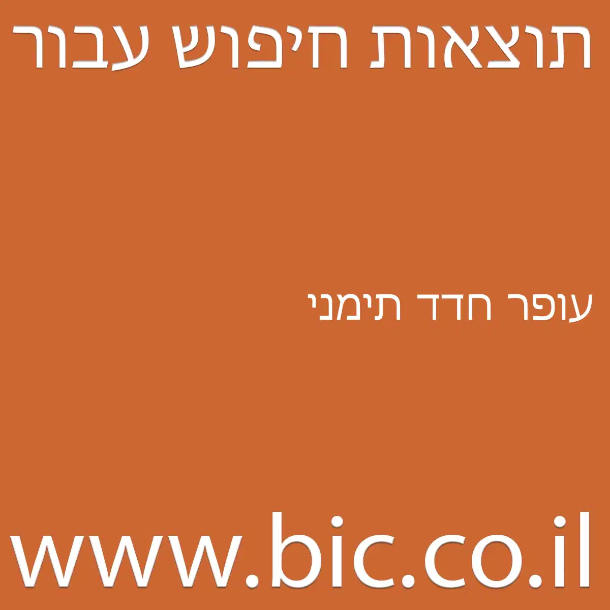 ﻿עופר חדד תימני