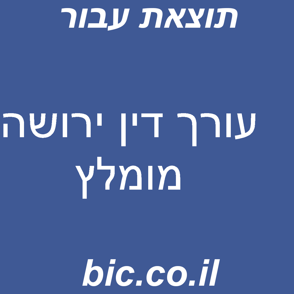 ﻿עורך דין ירושה מומלץ