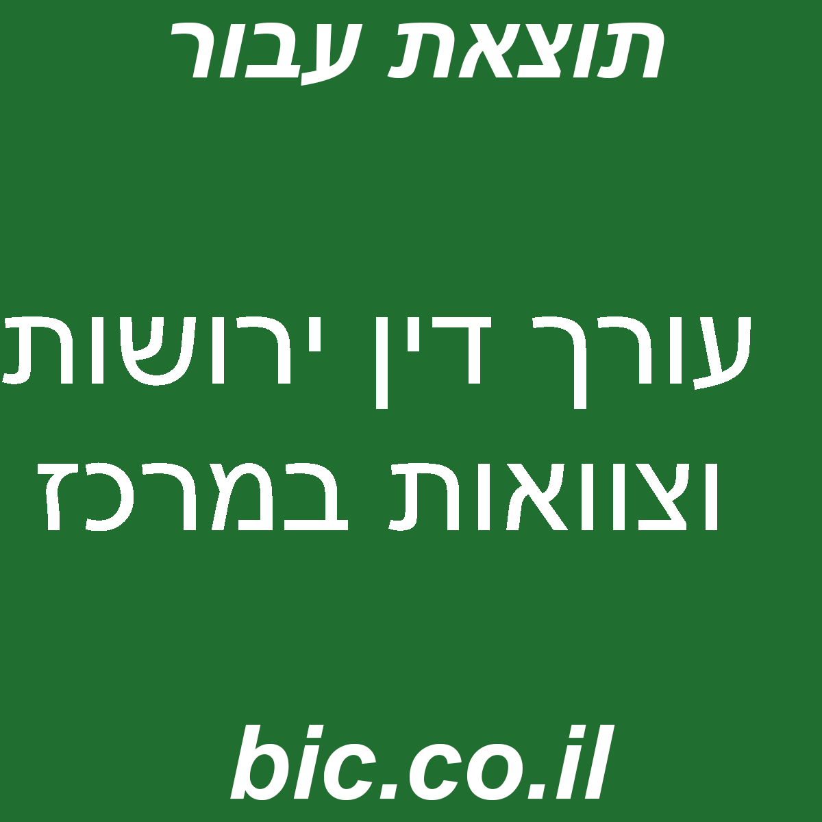 ﻿עורך דין ירושות וצוואות במרכז