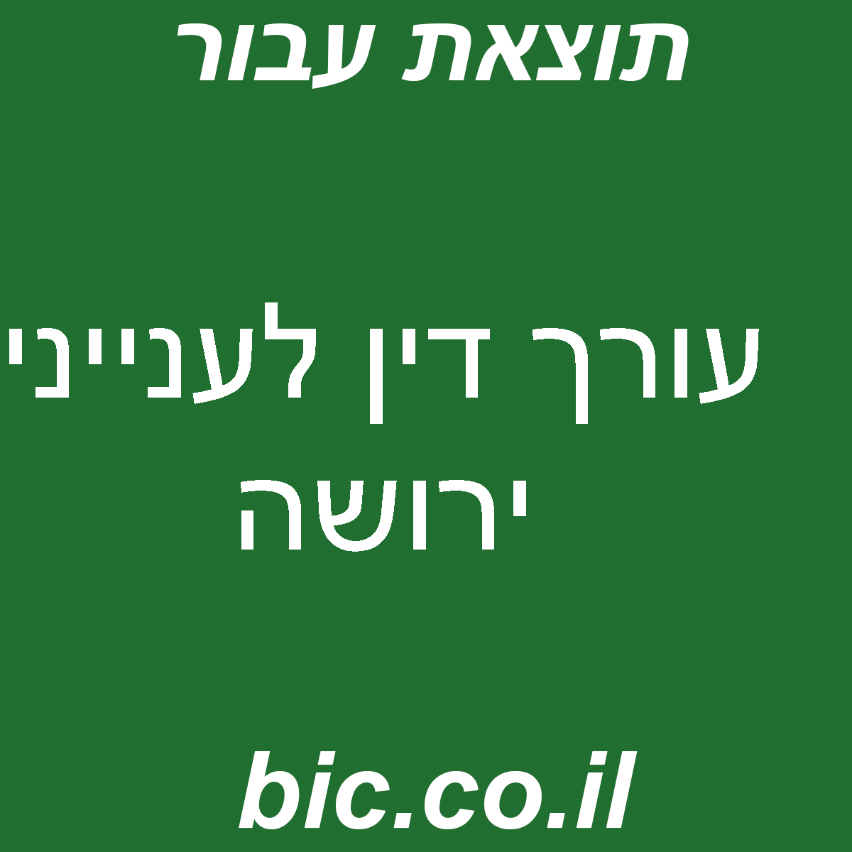 ﻿עורך דין לענייני ירושה