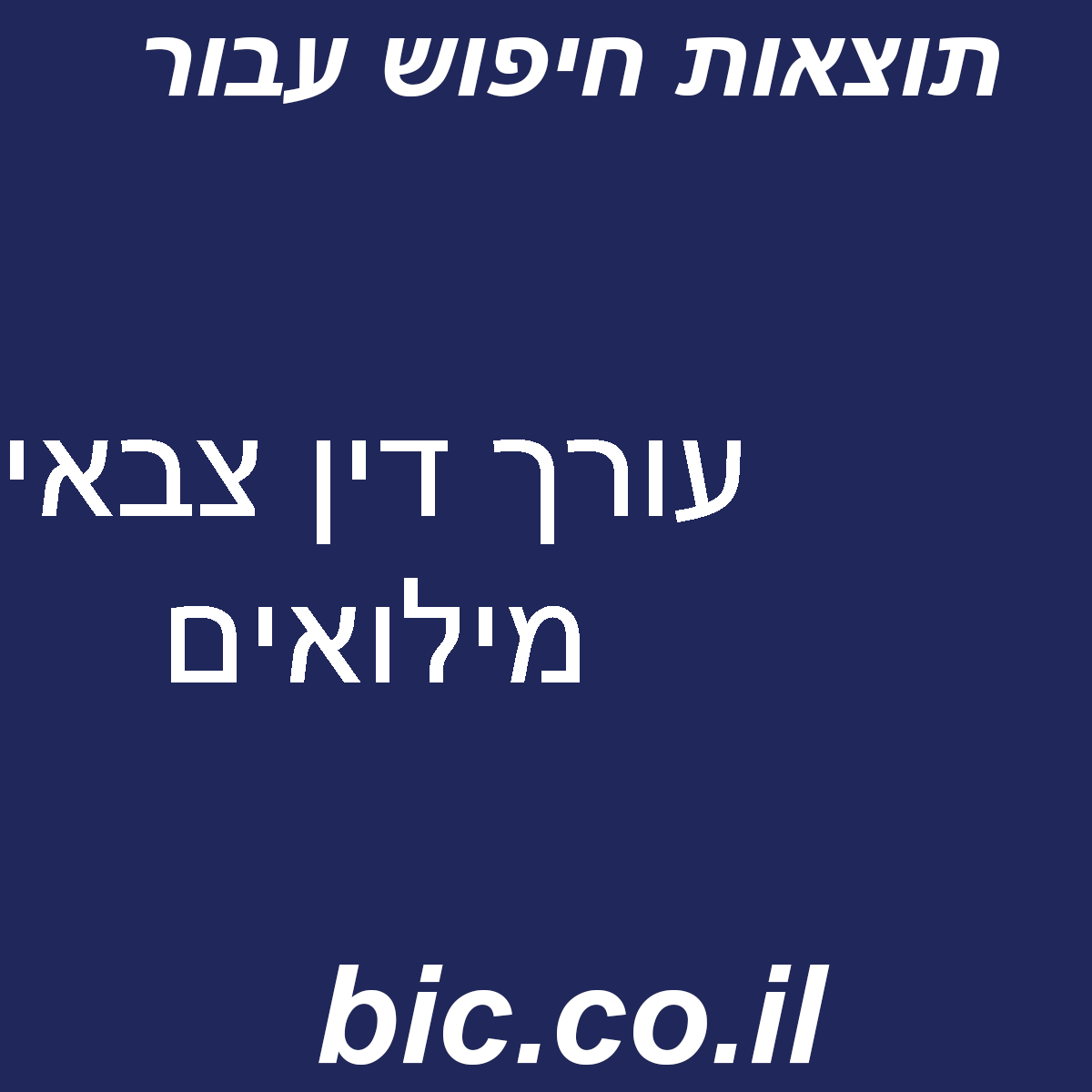 ﻿עורך דין צבאי מילואים