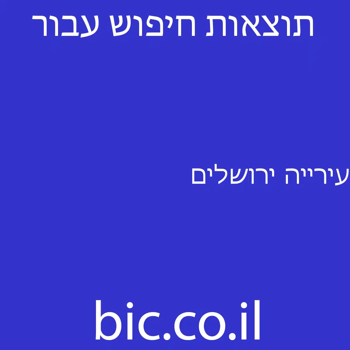 ﻿עירייה ירושלים