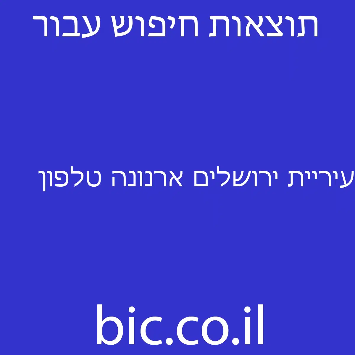 ﻿עיריית ירושלים ארנונה טלפון