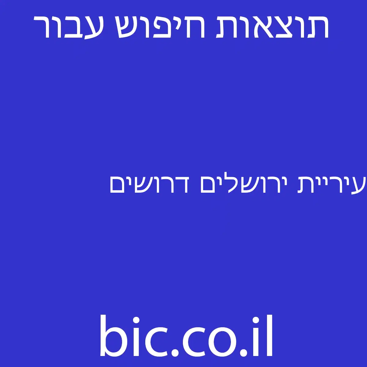 ﻿עיריית ירושלים דרושים