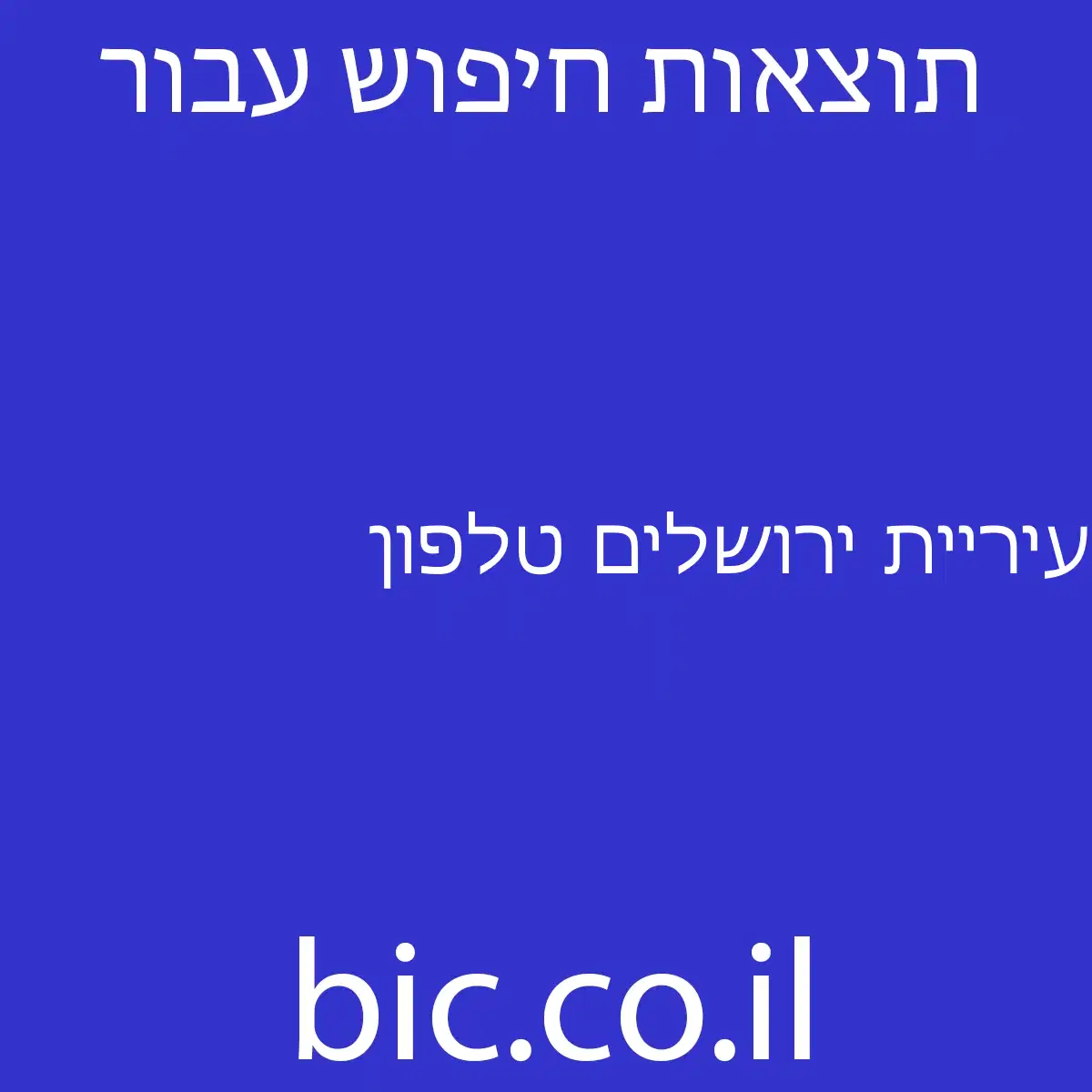 ﻿עיריית ירושלים טלפון