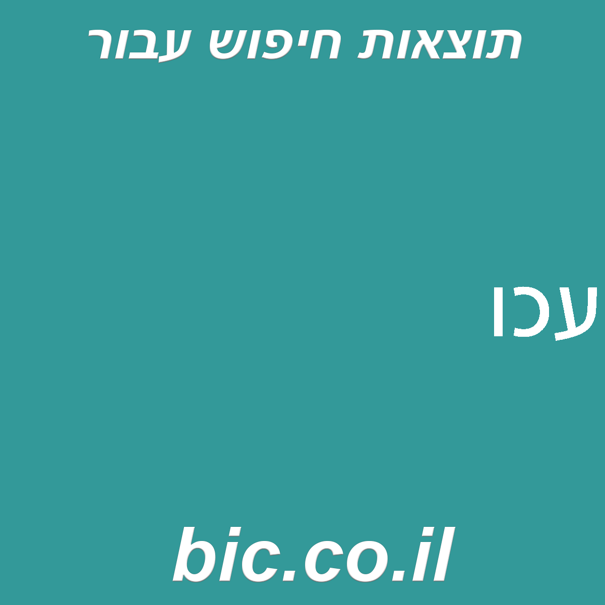 ﻿עכו