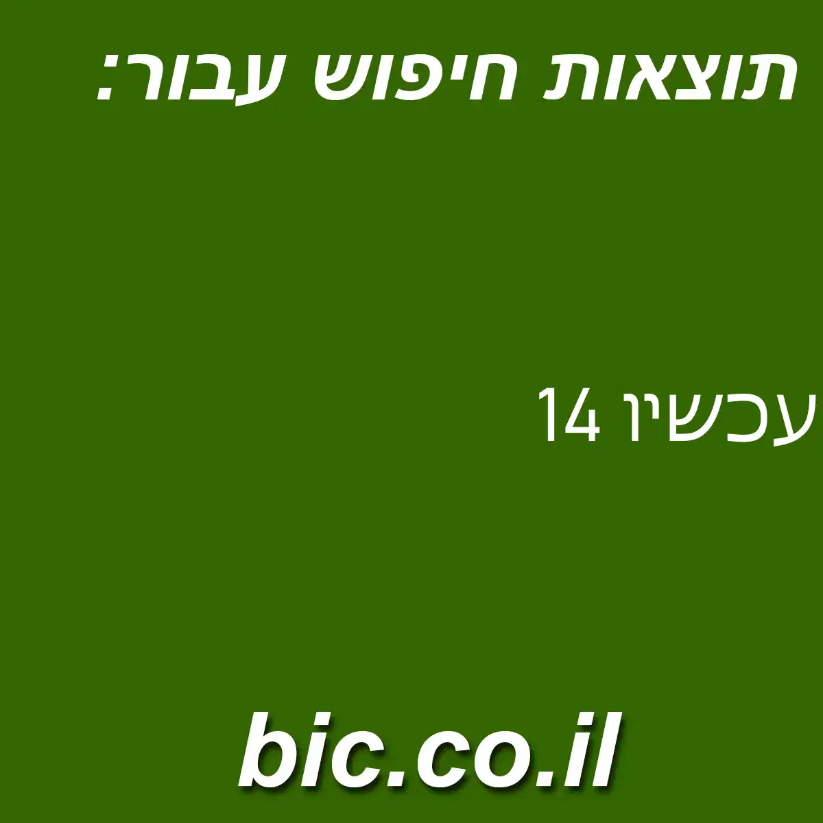 ﻿עכשיו 14