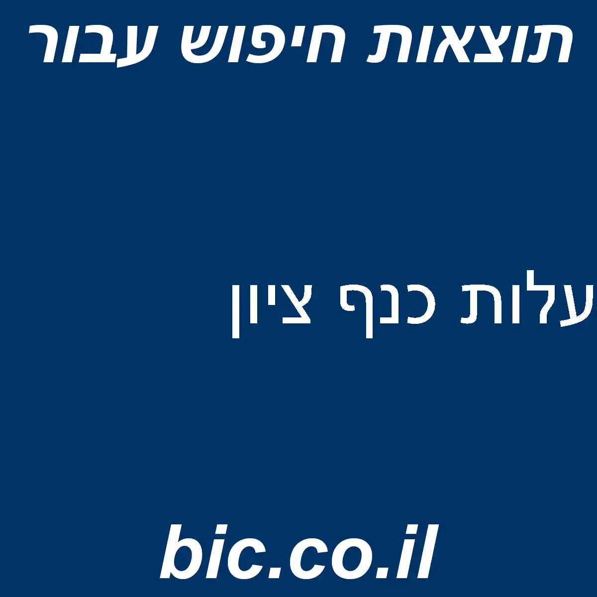 ﻿עלות כנף ציון