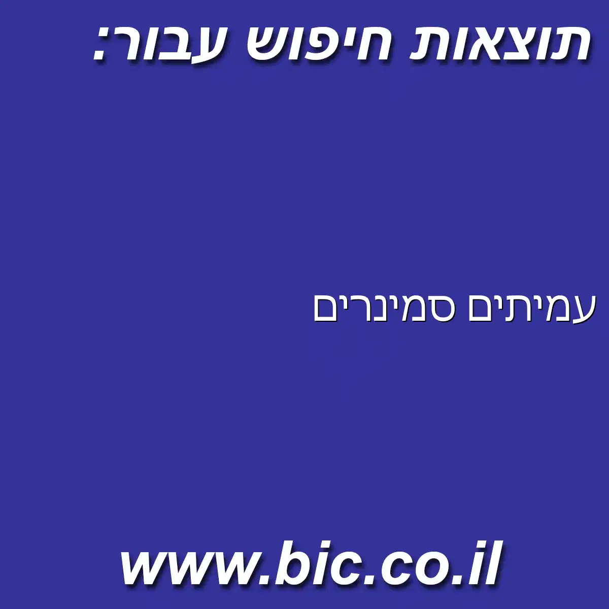 ﻿עמיתים סמינרים
