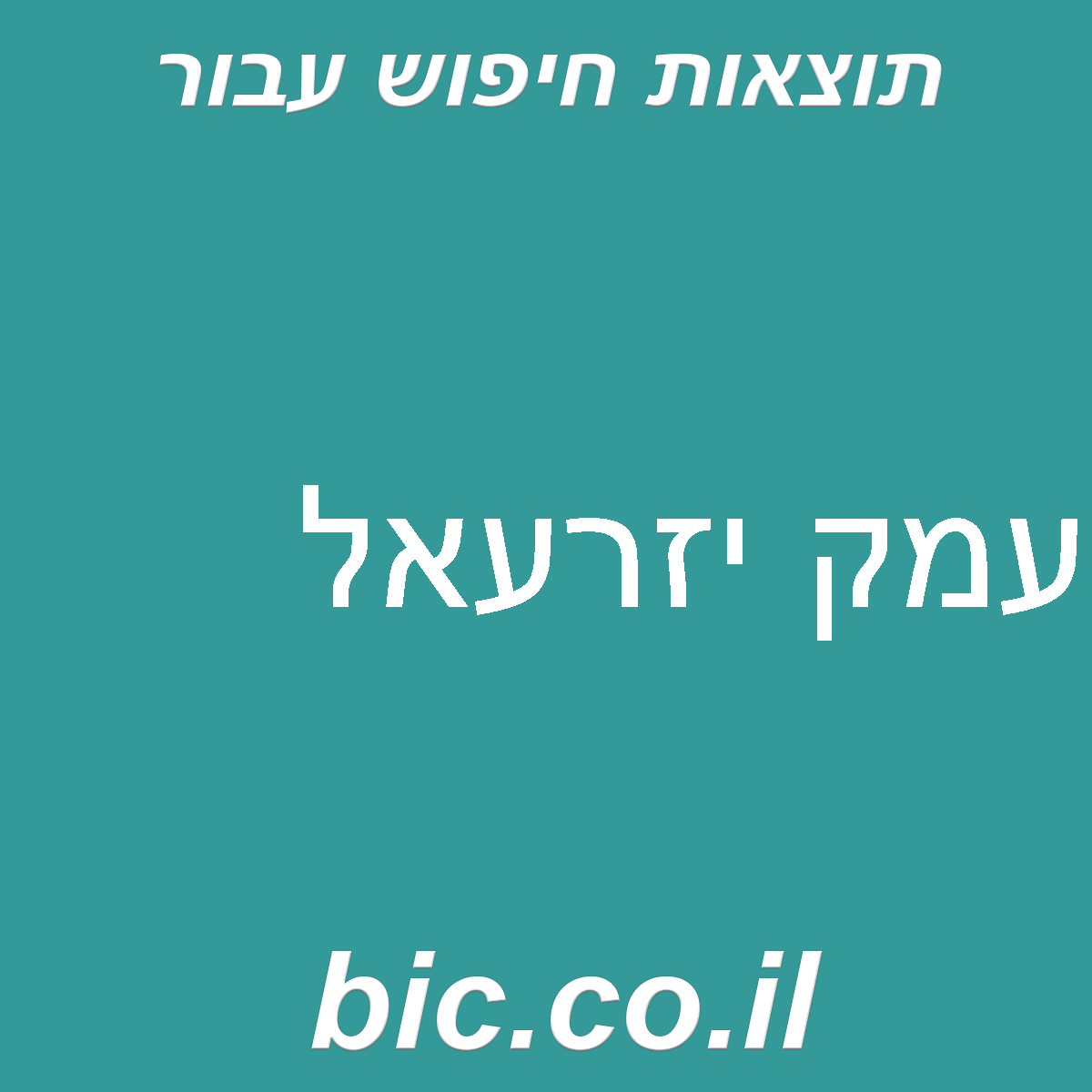 ﻿עמק יזרעאל