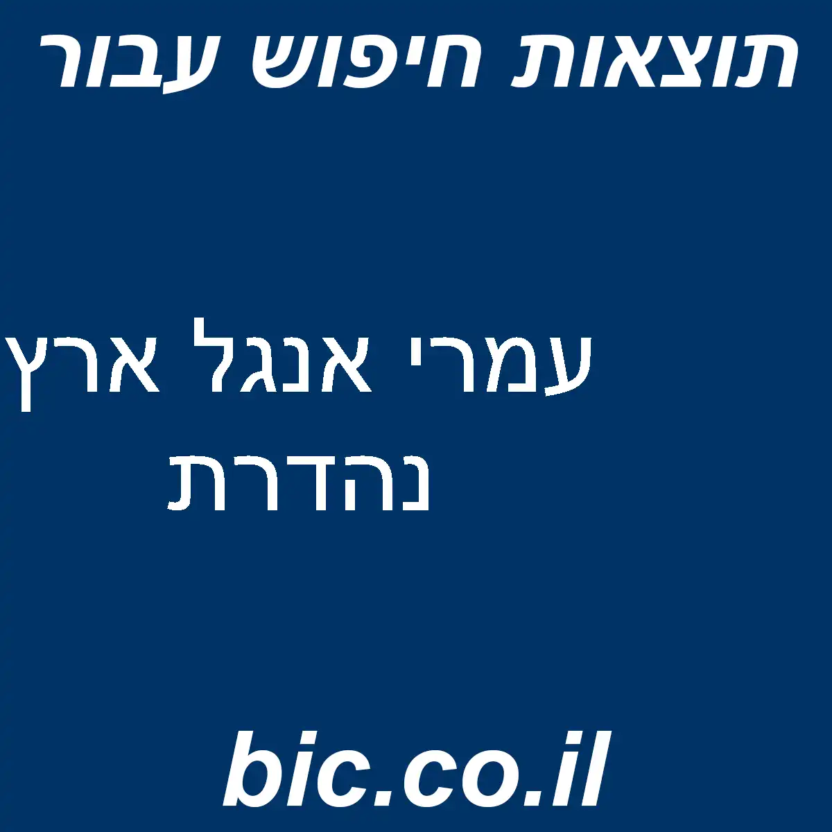 ﻿עמרי אנגל ארץ נהדרת