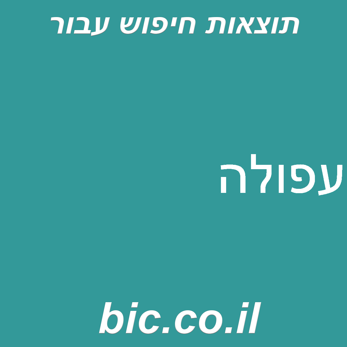 ﻿עפולה
