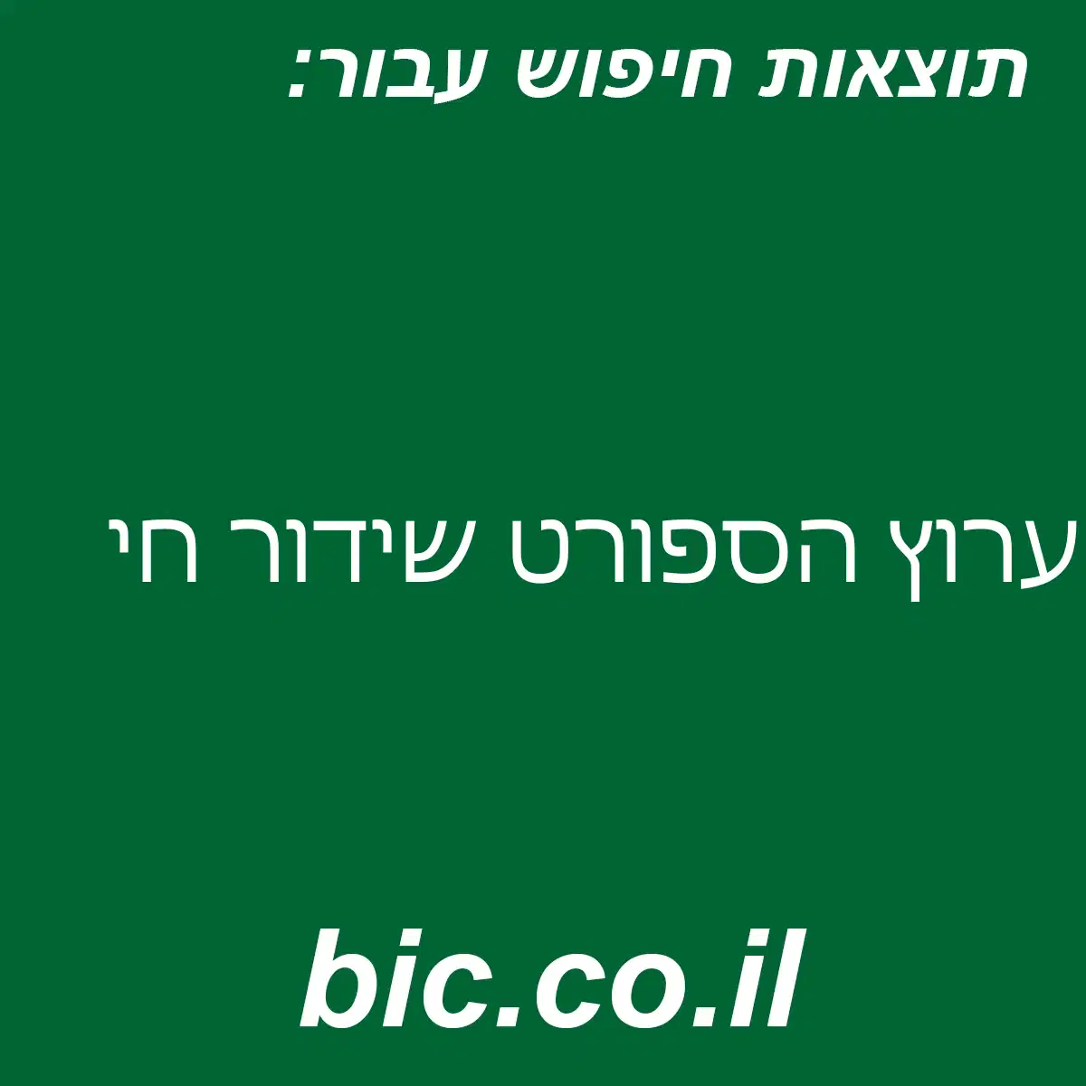 ﻿ערוץ הספורט שידור חי