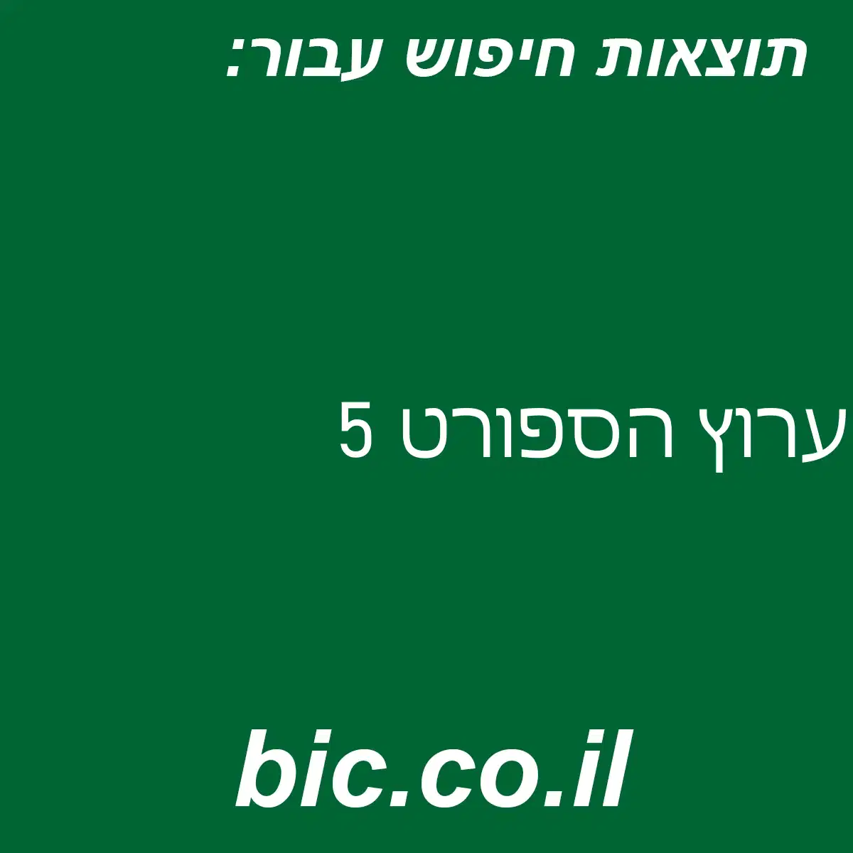﻿ערוץ הספורט 5