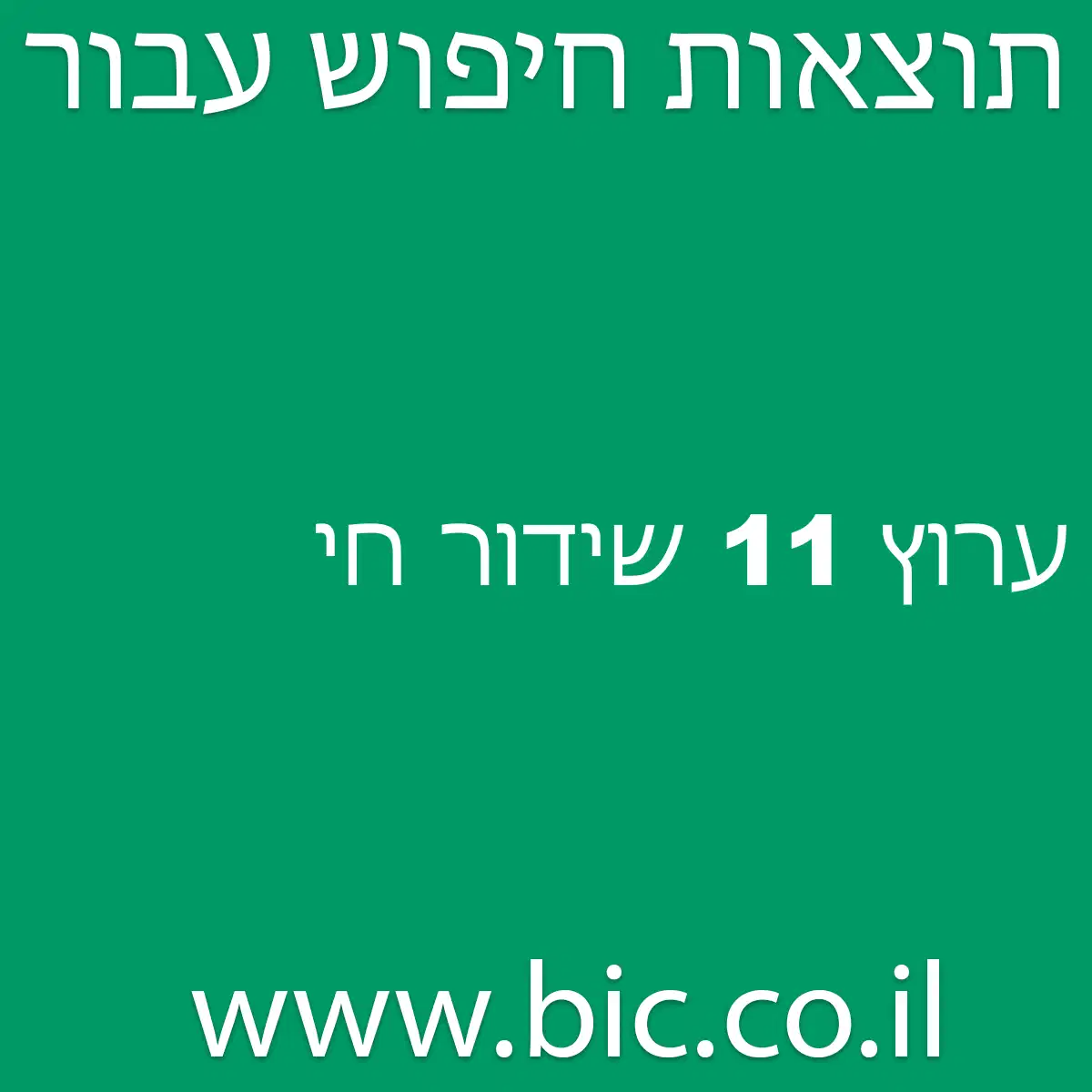 ﻿ערוץ 11 שידור חי