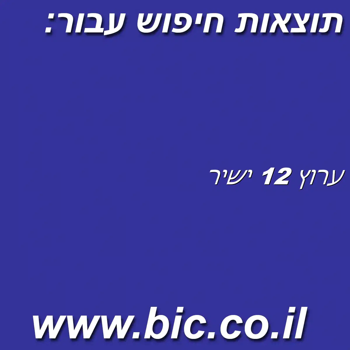 ﻿ערוץ 12 ישיר