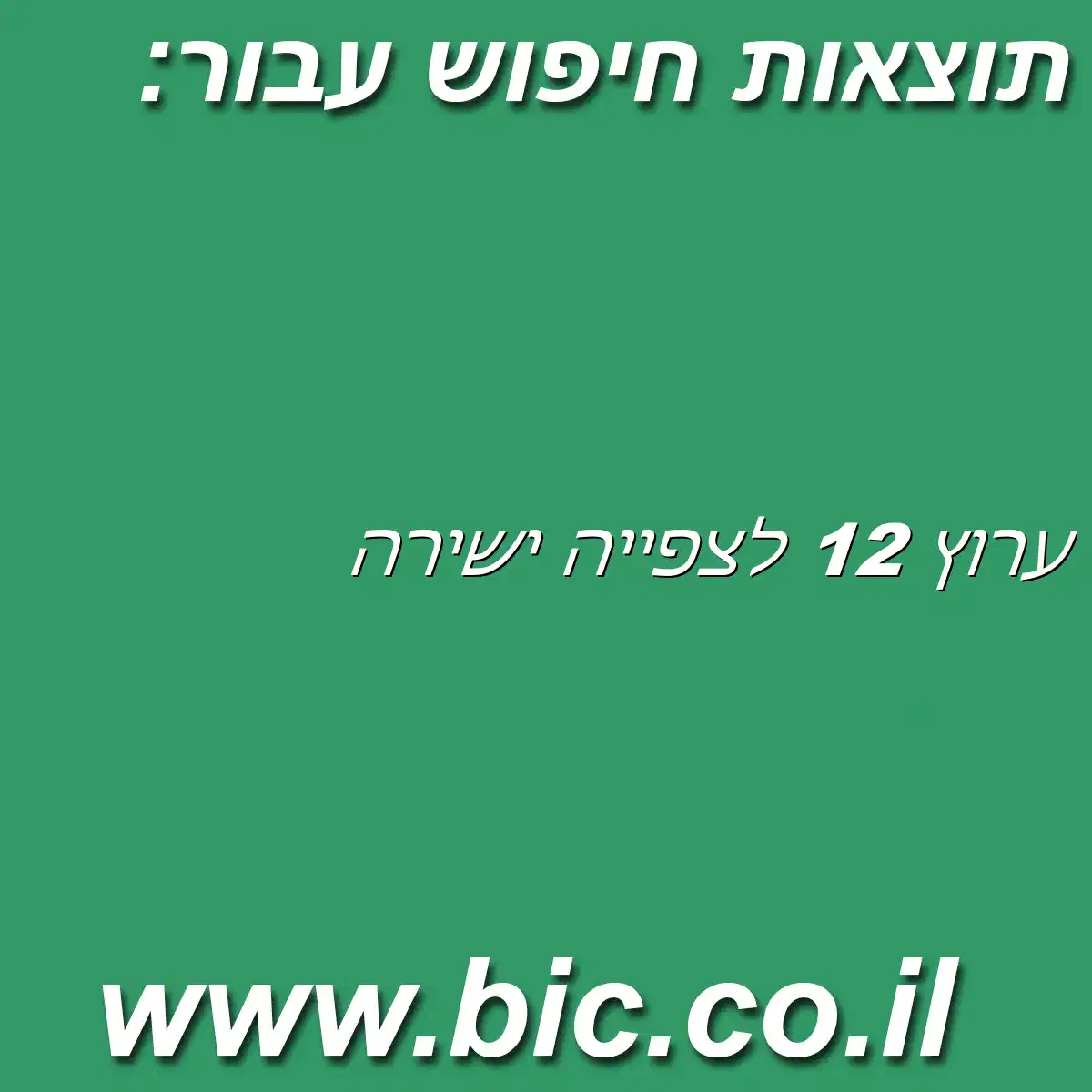 ﻿ערוץ 12 לצפייה ישירה