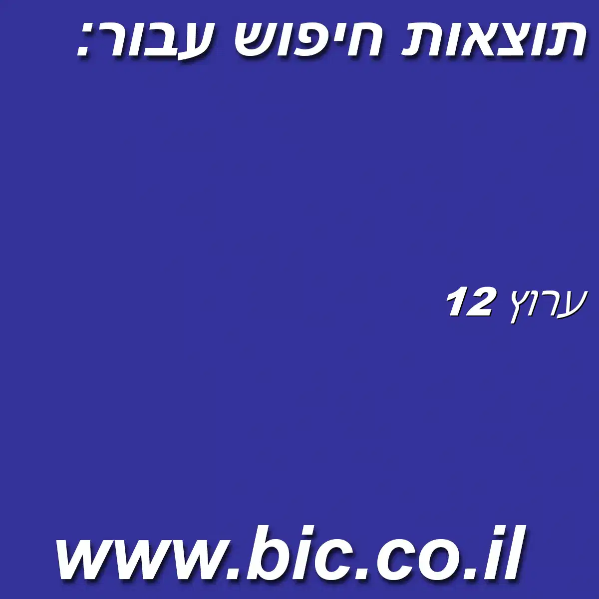 ﻿ערוץ 12