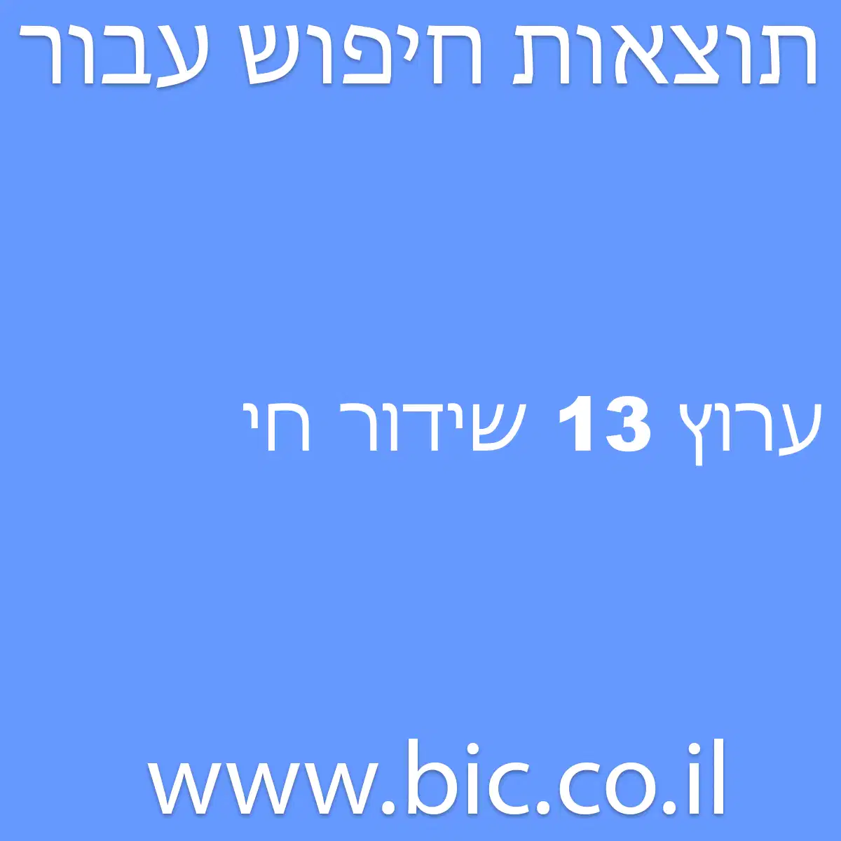 ﻿ערוץ 13 שידור חי