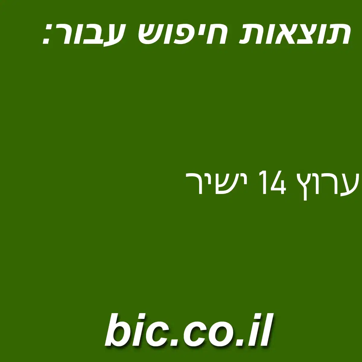 ﻿ערוץ 14 ישיר