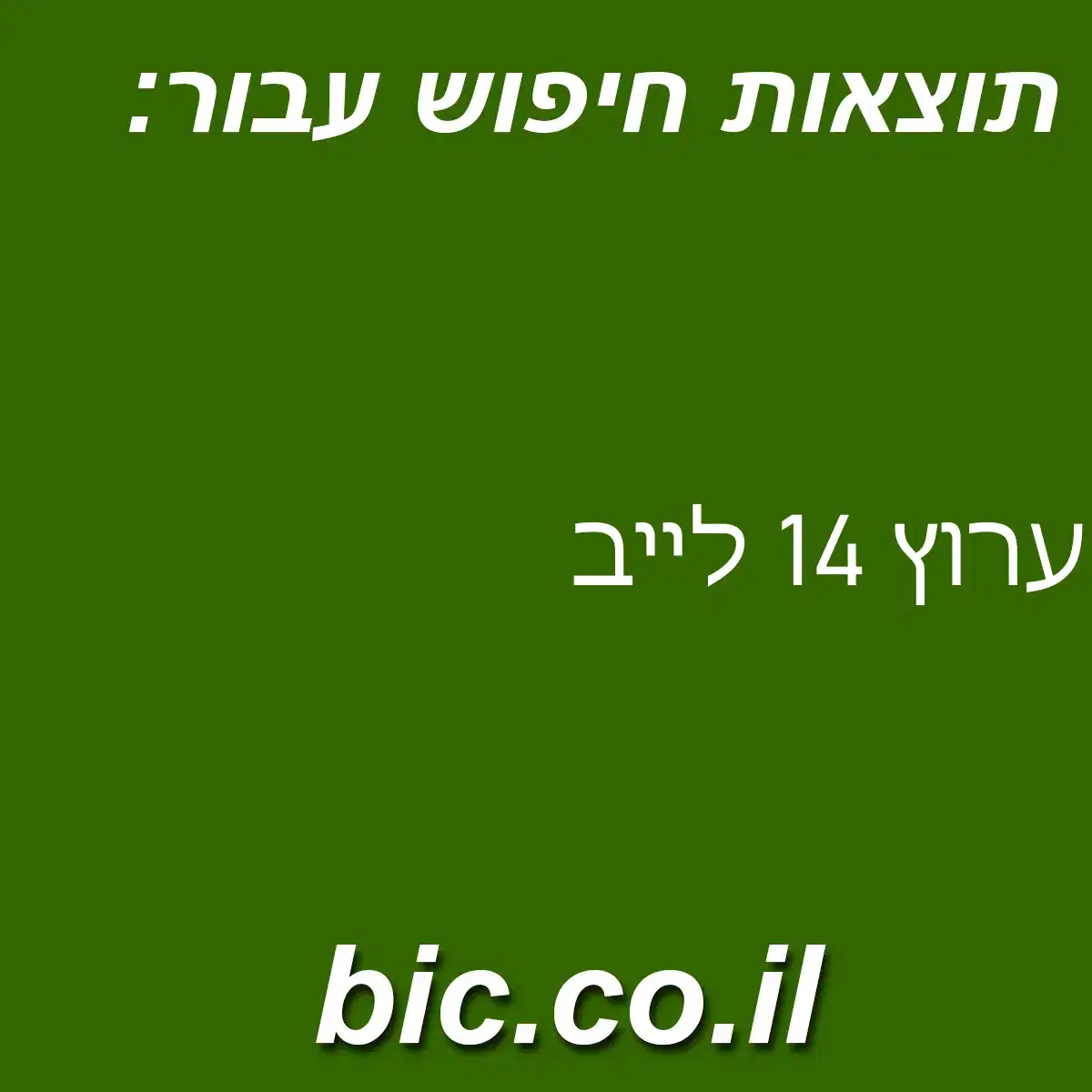 ﻿ערוץ 14 לייב