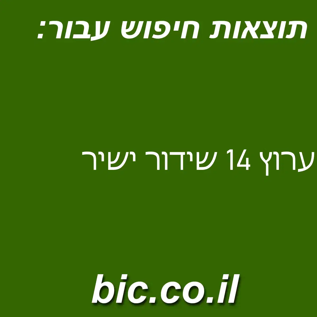 ﻿ערוץ 14 שידור ישיר