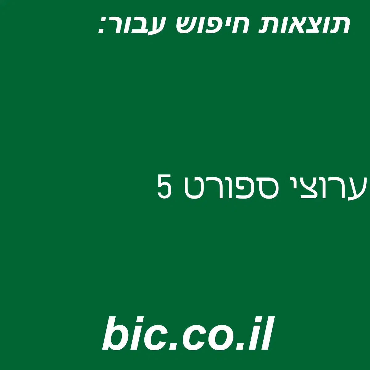 ﻿ערוצי ספורט 5