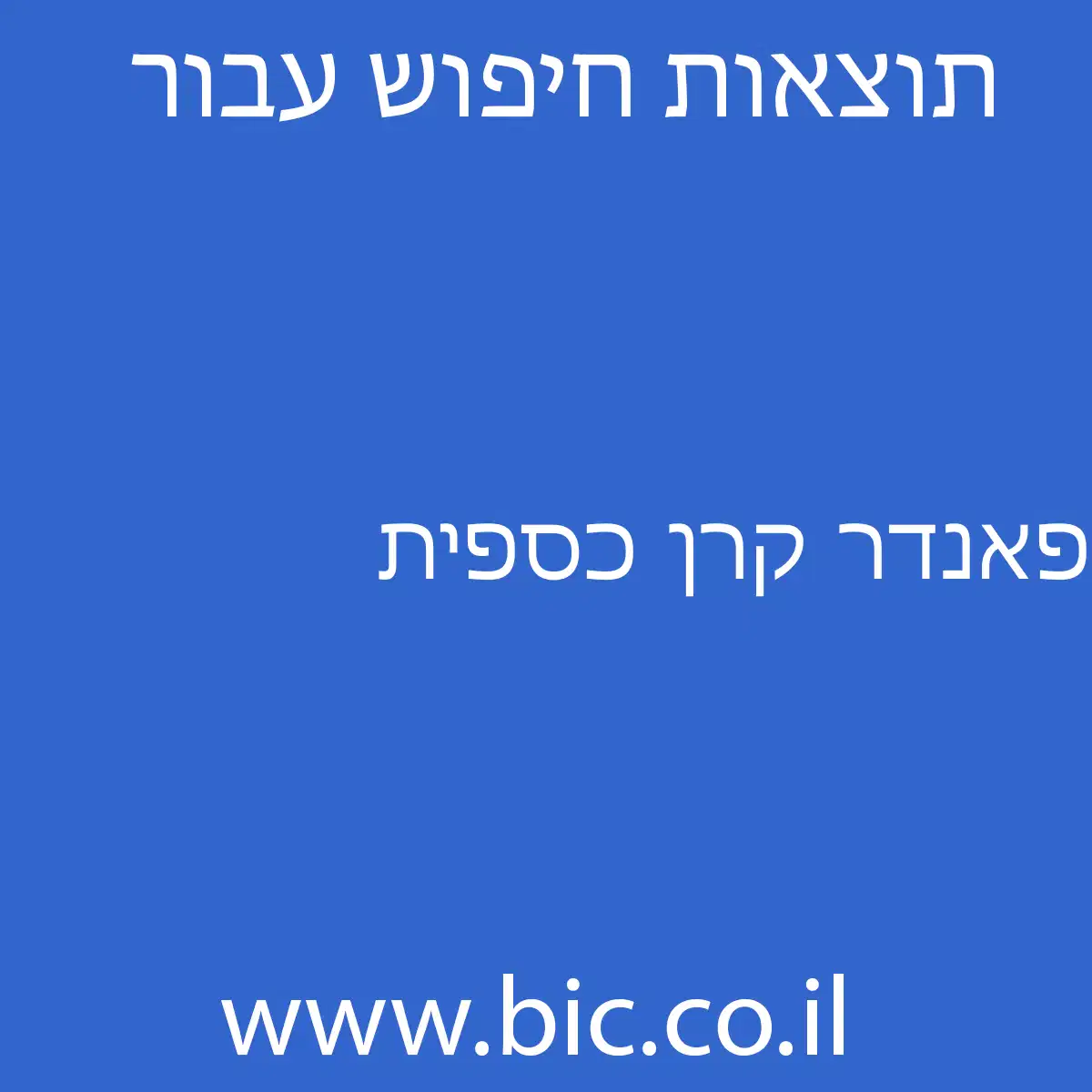 ﻿פאנדר קרן כספית