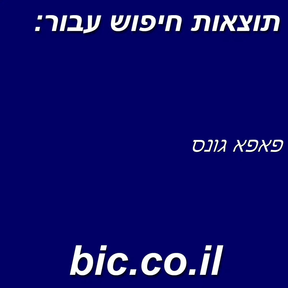 ﻿פאפא גונס