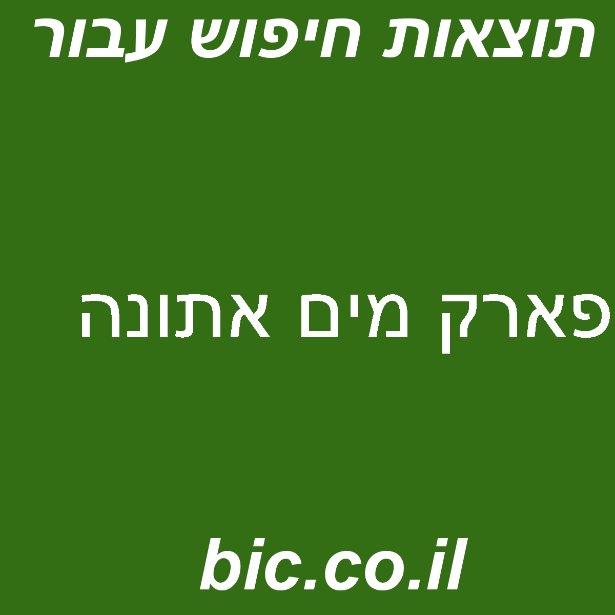 ﻿פארק מים אתונה