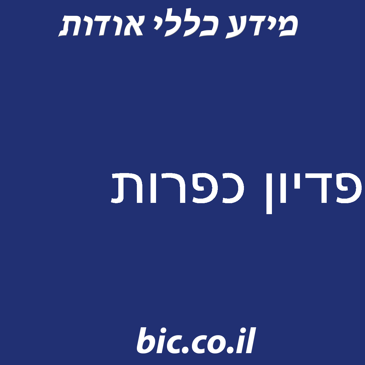 ﻿פדיון כפרות