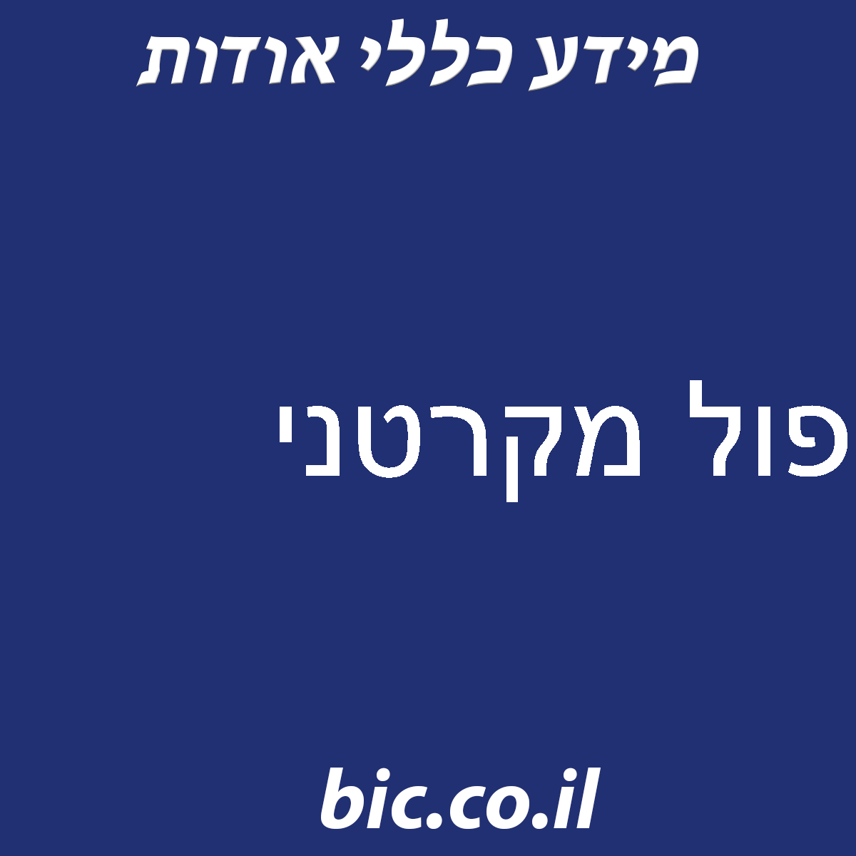 ﻿פול מקרטני