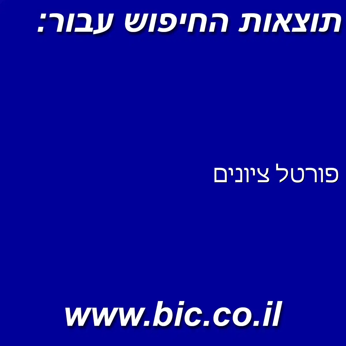 ﻿פורטל ציונים