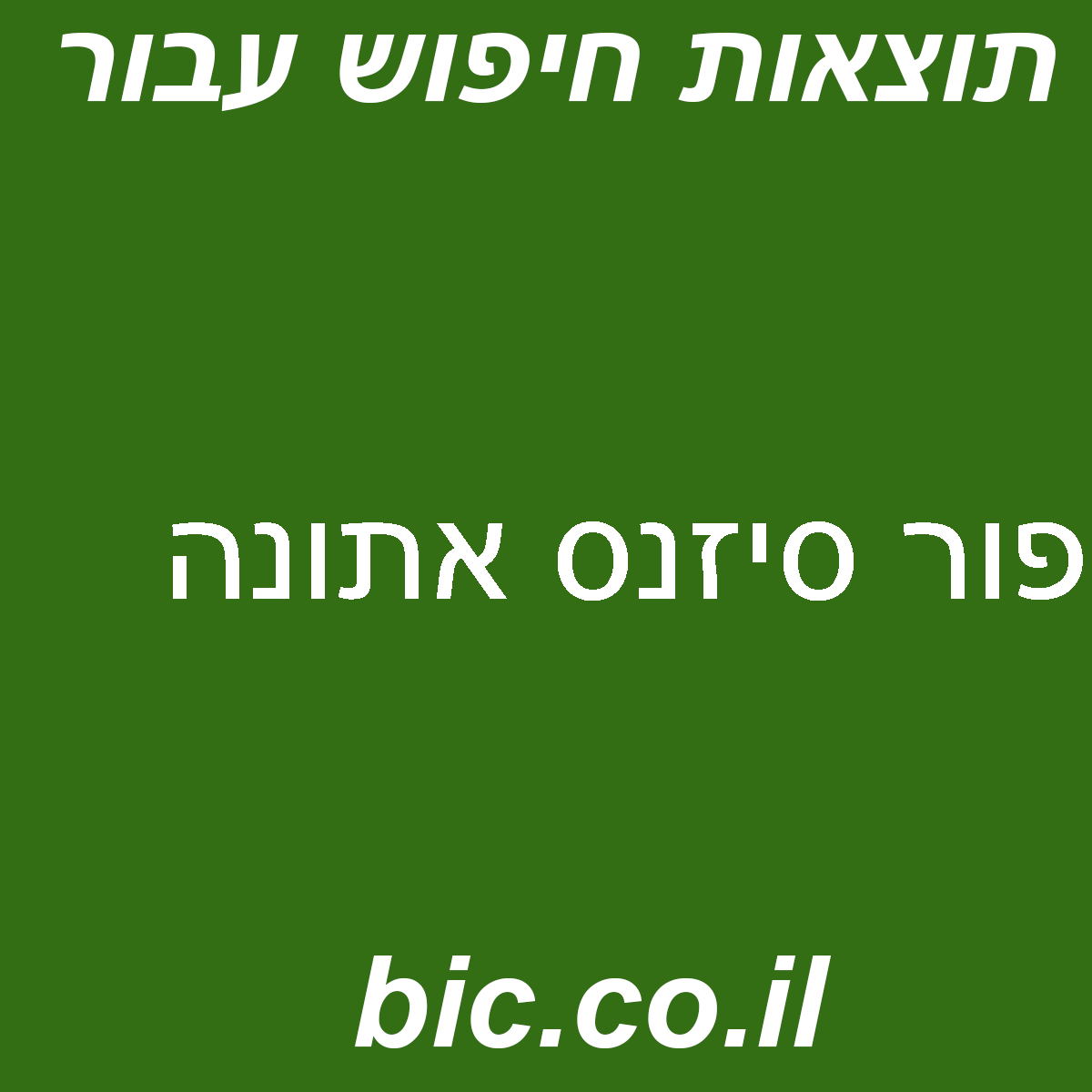 ﻿פור סיזנס אתונה