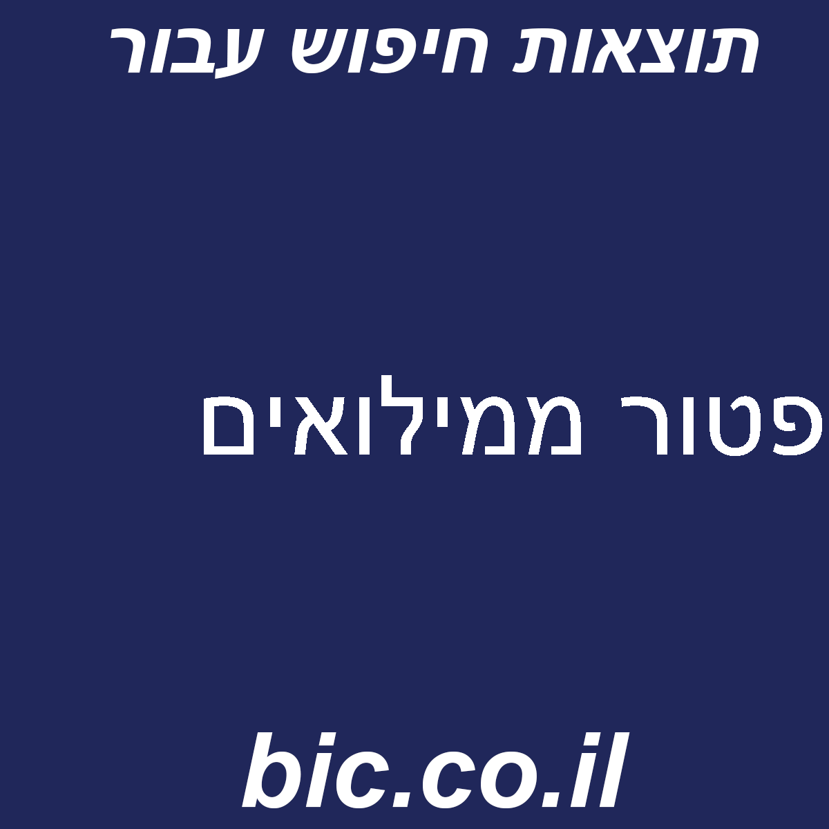 ﻿פטור ממילואים